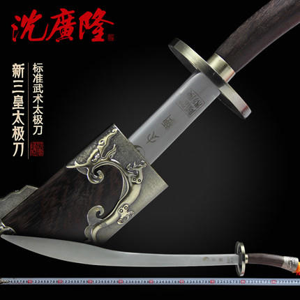 新三皇太极刀 标准武术太极刀单刀 沈广隆剑铺 龙泉太极刀 工艺品 未开刃 商品图0