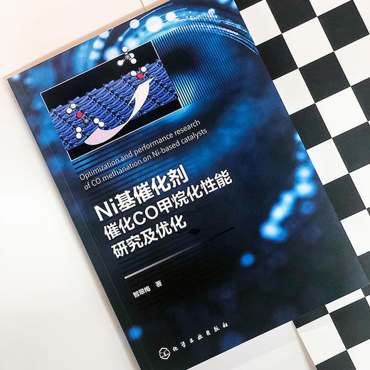 Ni基催化剂催化CO甲烷化性能研究及优化 商品图1