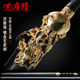 玄武剑 中国工艺美术大师-沈新培作品 龙泉沈广隆传统宝剑 工艺品 未开刃
