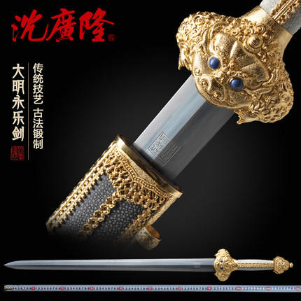 大明永乐剑 沈州作品 龙泉沈广隆宝剑 传统剑  工艺品 未开刃 商品图0