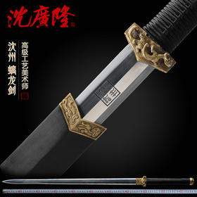 螭龙剑汉剑 沈州作品 龙泉沈广隆宝剑 手工花纹钢传统宝剑 工艺品 未开刃