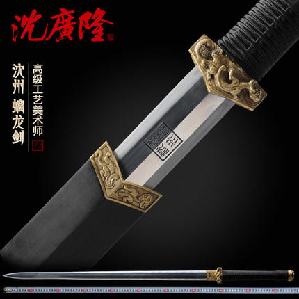 螭龙剑汉剑 沈州作品 龙泉沈广隆宝剑 手工花纹钢传统宝剑 工艺品 未开刃 商品图0
