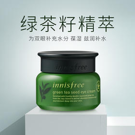 悦诗风吟保湿锁水绿茶籽精华眼霜 30ml（244525）