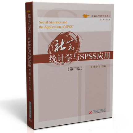 社会统计学与SPSS应用 第二版 张小山 华中科技大学出版社 9787568042321