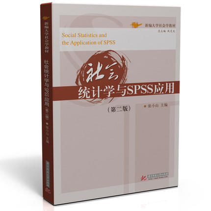 社会统计学与SPSS应用 第二版 张小山 华中科技大学出版社 9787568042321 商品图0