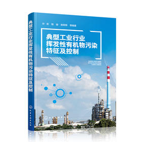 典型工业行业挥发性有机物污染特征及控制