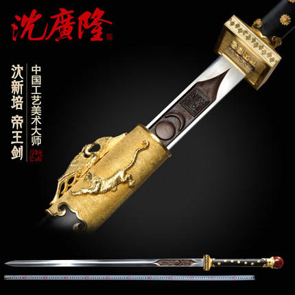帝王剑 中国工艺美术大师-沈新培作品 龙泉沈广隆传统宝剑 工艺品 未开刃 商品图0