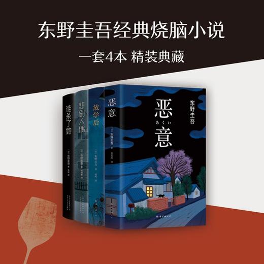 东野圭吾经典烧脑小说套装（全4册） 商品图1