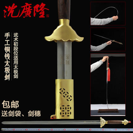 铜钱太极剑 按身高 不锈钢剑 龙泉沈广隆宝剑 标准太极剑  工艺品 未开刃 商品图0