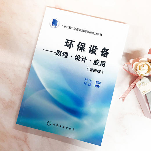 环保设备——原理·设计·应用（第四版） 商品图1