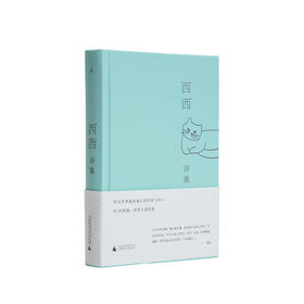 西西诗集  西西