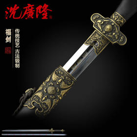 福剑 贺寿剑花纹钢 龙泉沈广隆宝剑 手工传统宝剑 收藏剑 工艺品 未开刃