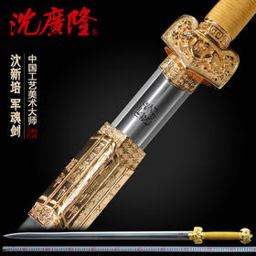 军魂剑 中国工艺美术大师-沈新培作品 龙泉沈广隆传统宝剑 工艺品 未开刃