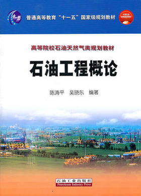 石油工程概论   陈涛平 吴晓东 石油工业出版社 9787502156466