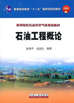 石油工程概论   陈涛平 吴晓东 石油工业出版社 9787502156466 商品图0