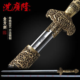 金龙剑 清式花纹钢宝剑 龙泉沈广隆宝剑 手工传统剑收藏剑  工艺品 未开刃