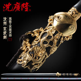 玄武剑 沈州作品 花纹钢剑 龙泉沈广隆宝剑 全手工传统剑 工艺品 未开刃