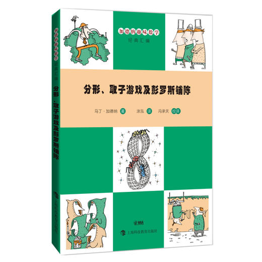 加德纳趣味数学 分形、取子游戏及彭罗斯铺陈 商品图0