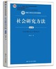 社会研究方法 第五版 风笑天 中国人民大学出版社 9787300256214 商品缩略图0