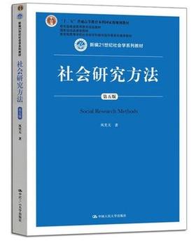 社会研究方法 第五版 风笑天 中国人民大学出版社 9787300256214