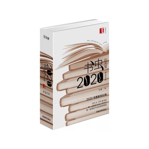 日历馆：《2020书店日历：书虫的天堂》精装（预计11月上旬发货） 商品图0