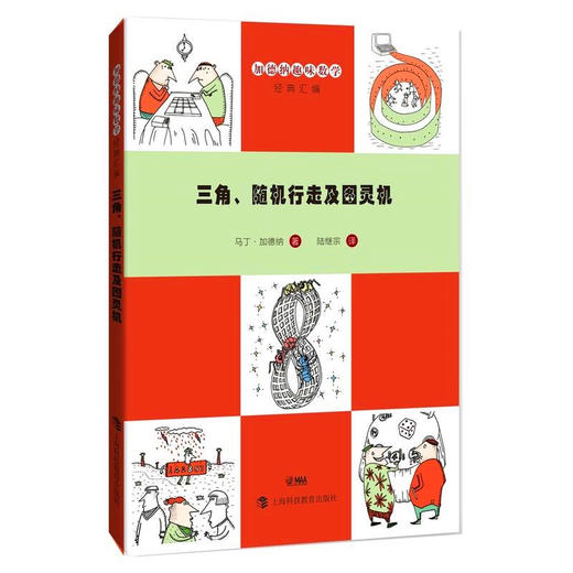 加德纳趣味数学 三角、随机行走及图灵机 商品图0