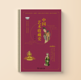 中国艺术收藏史
