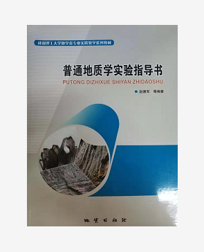 普通地质学实验指导书 赵德军 地质出版社 9787116104600