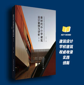 新时代中小学建筑设计案例与评析（第1卷）