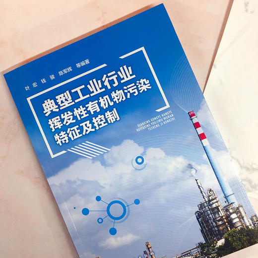 典型工业行业挥发性有机物污染特征及控制 商品图2
