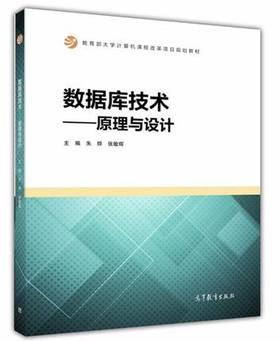 数据库技术—原理与设计  朱烨 张敏辉 高等教育出版社 9787040474688