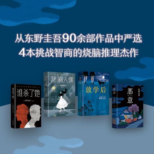 东野圭吾经典烧脑小说套装（全4册） 商品图3