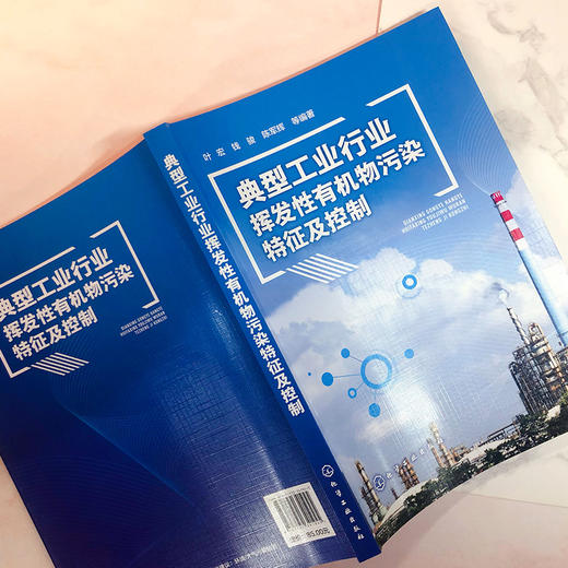 典型工业行业挥发性有机物污染特征及控制 商品图3