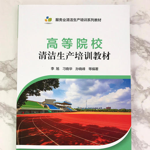高等院校清洁生产培训教材 商品图2