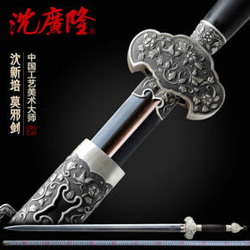 莫邪剑 中国工艺美术大师-沈新培作品 龙泉沈广隆传统宝剑  工艺品 未开刃