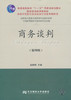 商务谈判 第四版 杨群祥  东北财经大学出版社有限责任公司  9787565412417 商品缩略图0