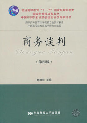 商务谈判 第四版 杨群祥  东北财经大学出版社有限责任公司  9787565412417