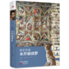 《谁在观看米开朗琪罗》——文艺复兴巨匠系列，作者：【美】伯纳丁·巴恩斯（Bernadine Barnes） 商品缩略图0