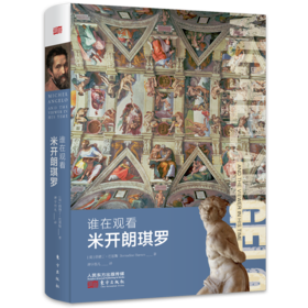 《谁在观看米开朗琪罗》——文艺复兴巨匠系列，作者：【美】伯纳丁·巴恩斯（Bernadine Barnes）
