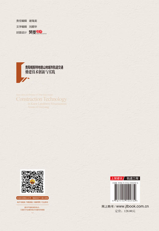 贵阳喀斯特地貌山地城市轨道交通修建技术创新与实践 商品图1