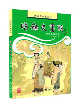 明伦史画辑：传统美德故事
