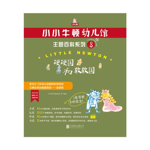 小小牛顿幼儿馆主题百科系列8·硬硬国和软软国 商品图0