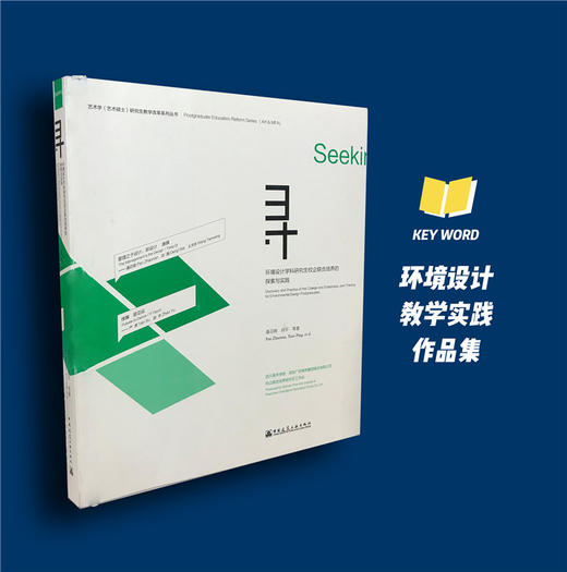寻  环境设计学科研究生校企联合培养的探索与实践 商品图0