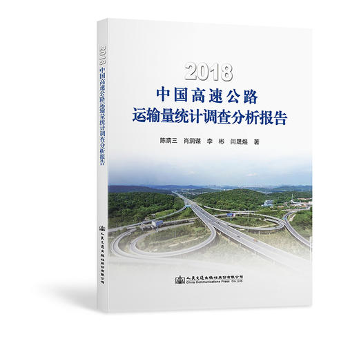 正版2018中国高速公路运输量统计调查分析报告人民交通出版社 商品图0