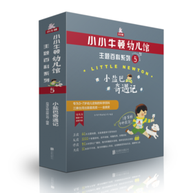 小小牛顿幼儿馆主题百科系列5·小盐巴奇遇记