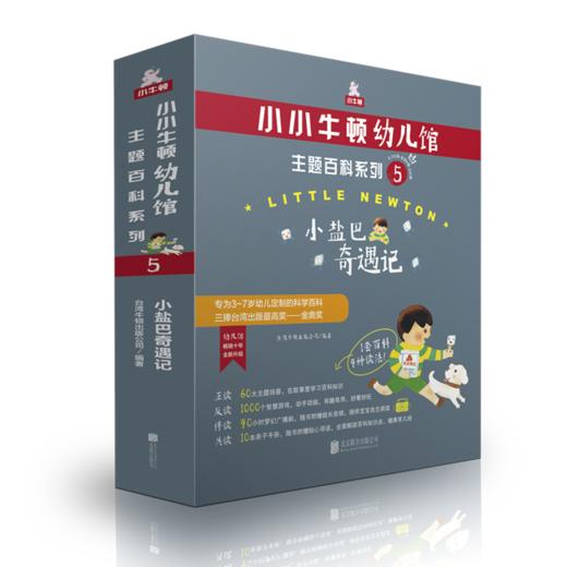 小小牛顿幼儿馆主题百科系列5·小盐巴奇遇记 商品图0