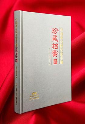 中国著名科学家手稿珍藏档案选