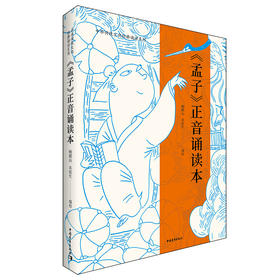 《孟子》正音诵读本  （签名本）