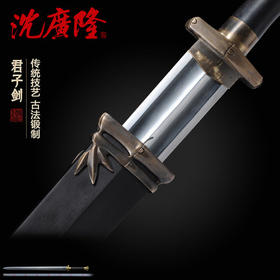 君子剑  沈州大师作品 岁寒三友 龙泉沈广隆宝剑 手工传统宝剑 收藏剑 工艺品 未开刃