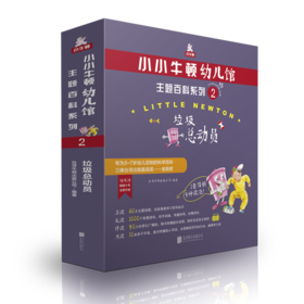 小小牛顿幼儿馆主题百科系列2·垃圾总动员
